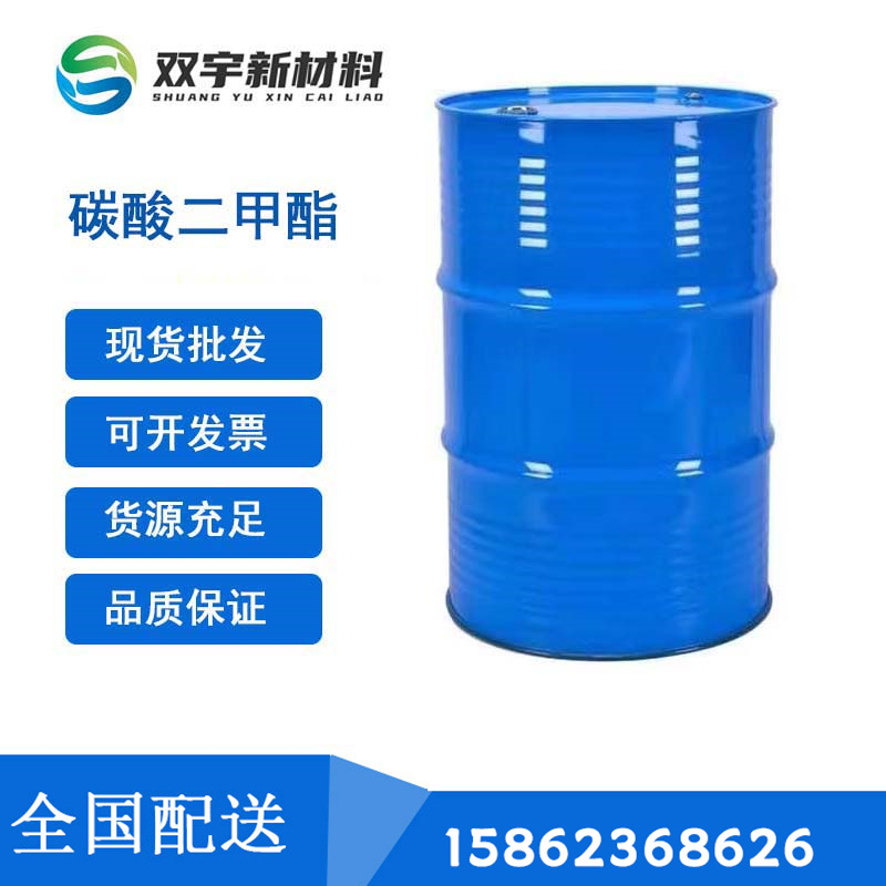 碳酸二甲酯